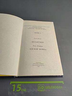 Избранные научно-фантастические произведения французских писателей конца XIX - начала XX веков. Том 1: Атлантида. Адская война