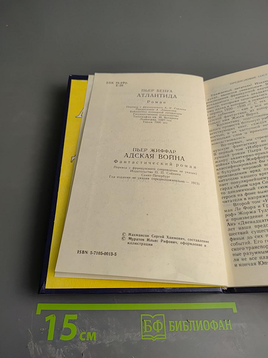 Избранные научно-фантастические произведения французских писателей конца XIX - начала XX веков. Том 1: Атлантида. Адская война