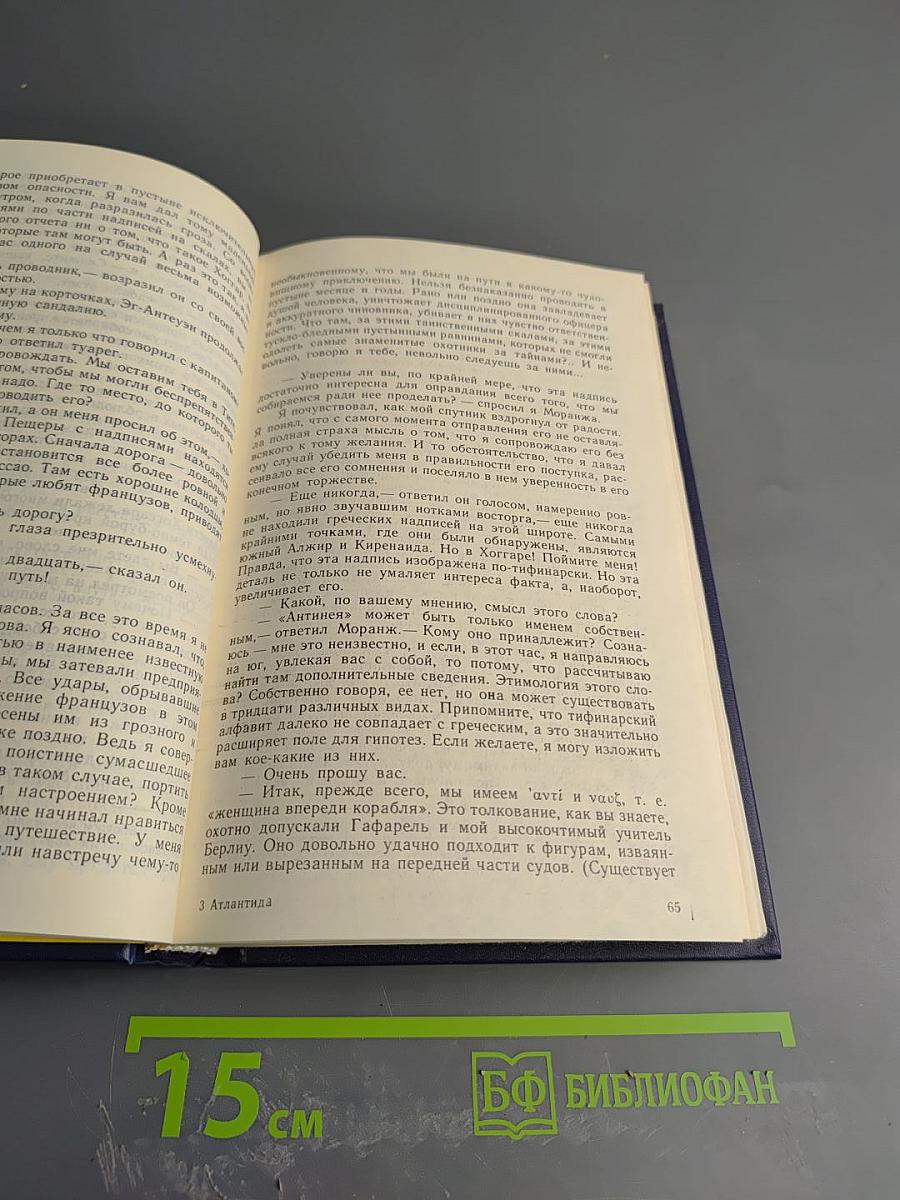 Избранные научно-фантастические произведения французских писателей конца XIX - начала XX веков. Том 1: Атлантида. Адская война