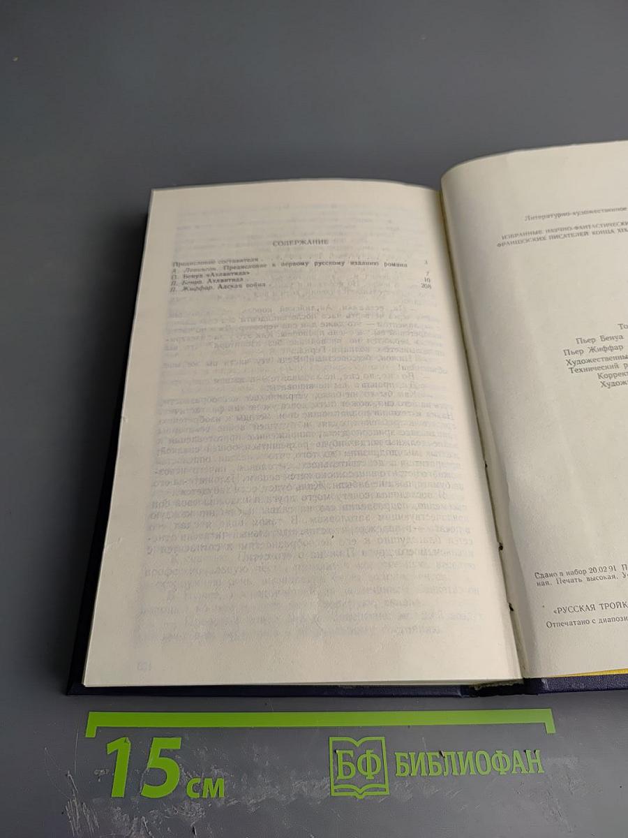 Избранные научно-фантастические произведения французских писателей конца XIX - начала XX веков. Том 1: Атлантида. Адская война