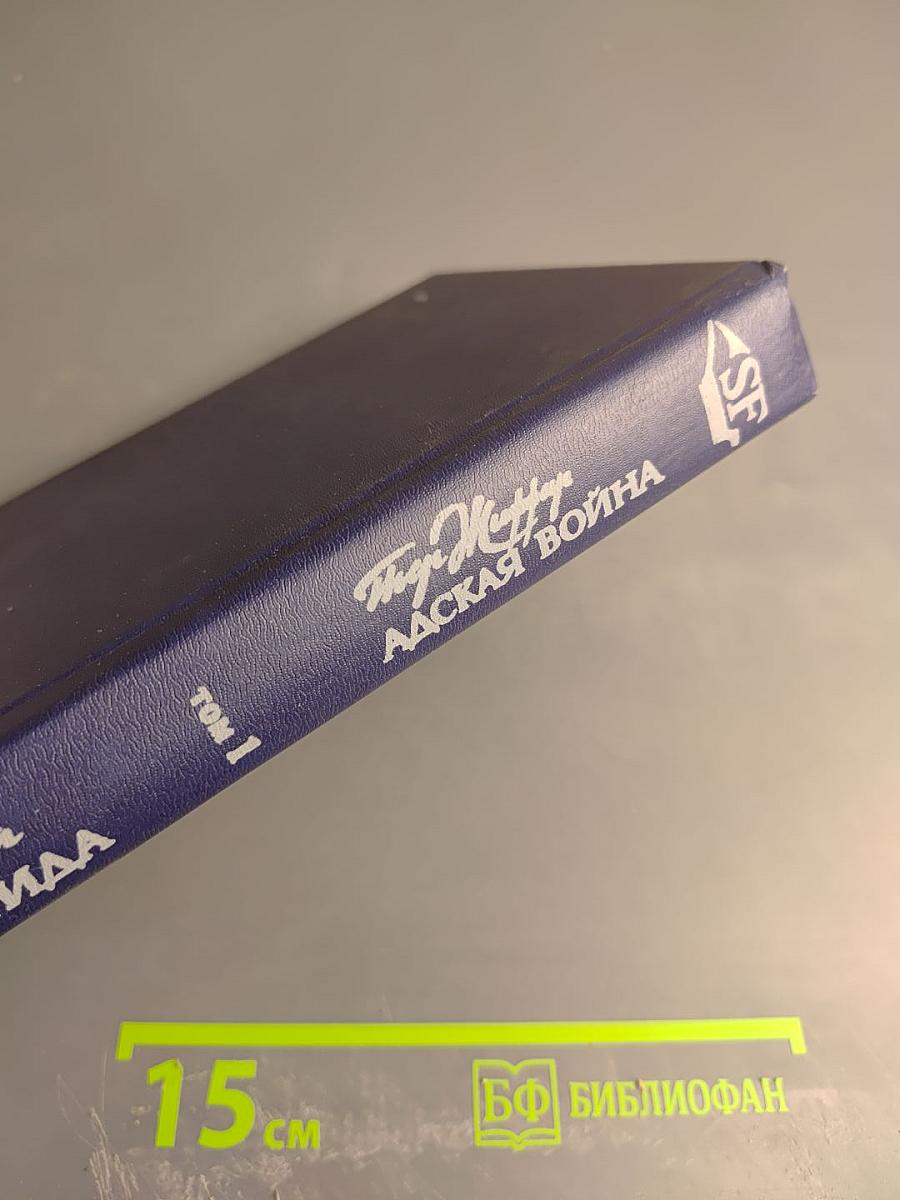 Избранные научно-фантастические произведения французских писателей конца XIX - начала XX веков. Том 1: Атлантида. Адская война