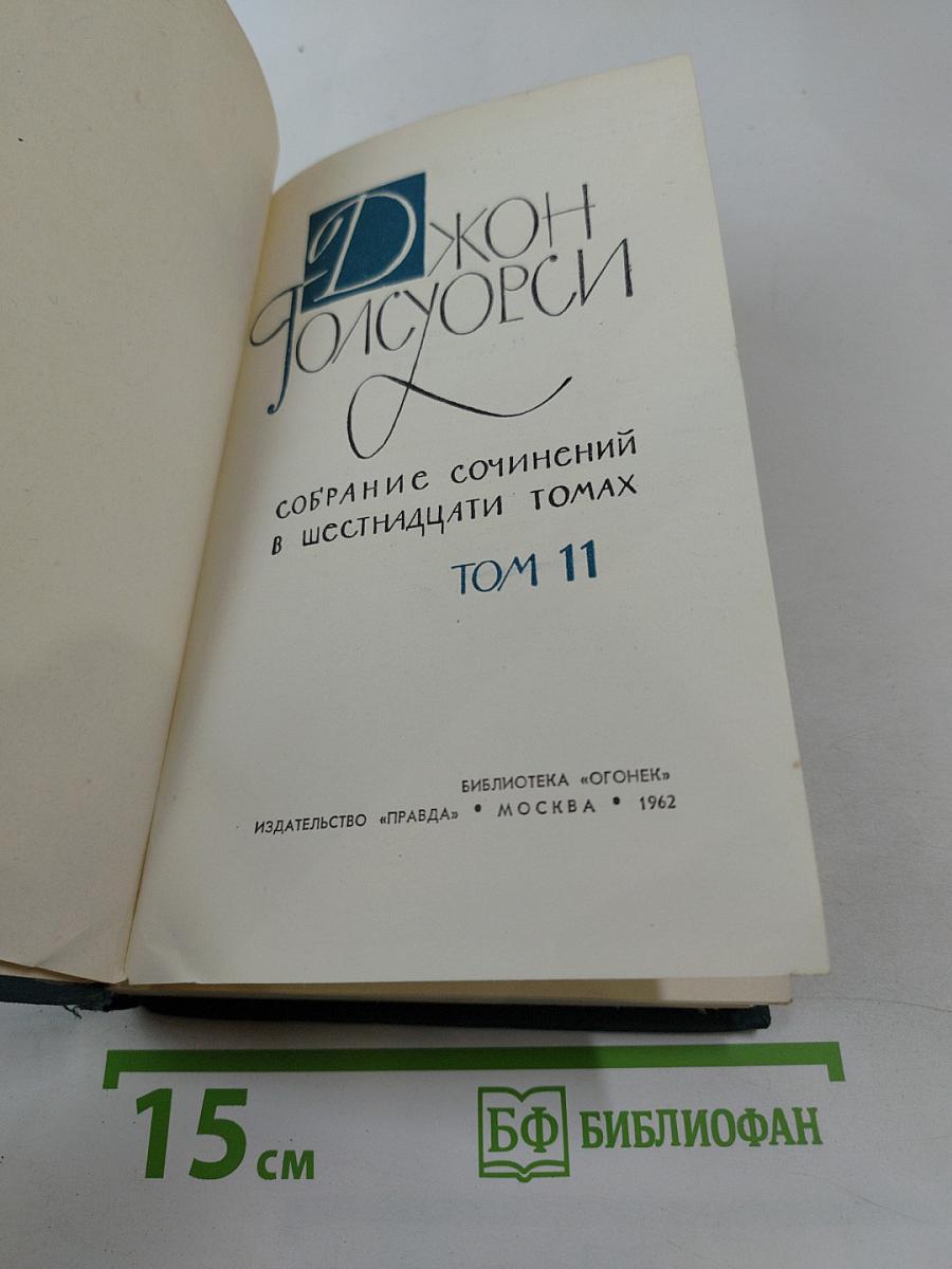 Собрание сочинений в шестнадцати томах. Том 11