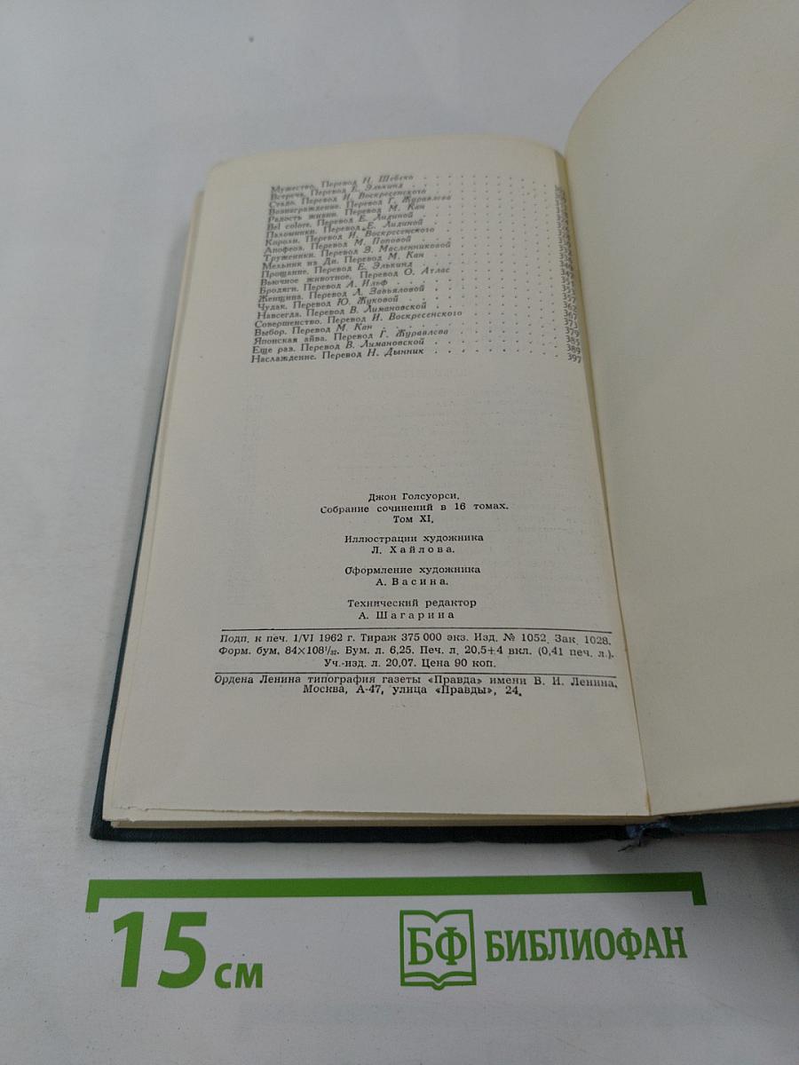 Собрание сочинений в шестнадцати томах. Том 11