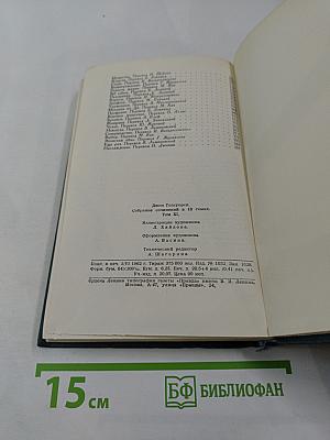 Собрание сочинений в шестнадцати томах. Том 11