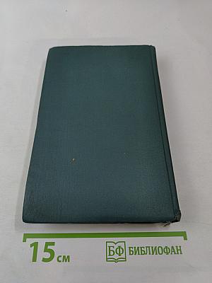 Собрание сочинений в шестнадцати томах. Том 11