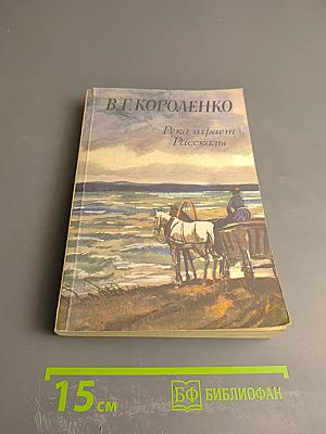 Река играет. Рассказы