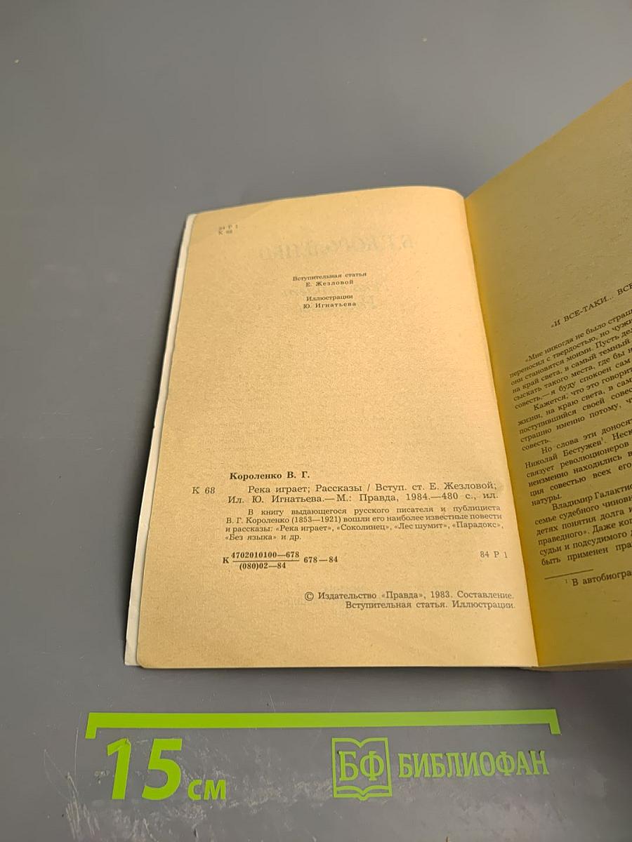 Река играет. Рассказы