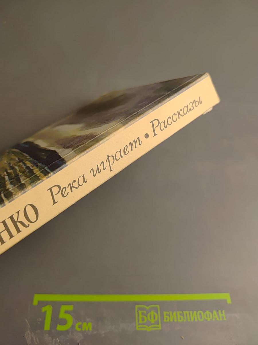 Река играет. Рассказы
