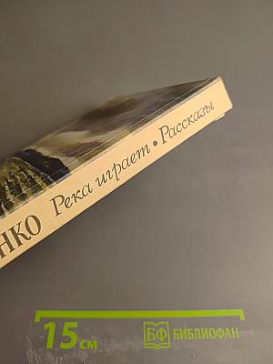 Река играет. Рассказы