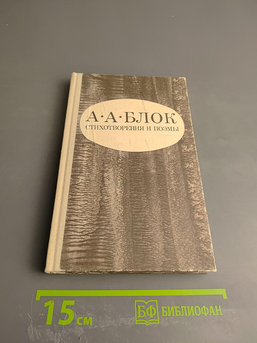 А. А. Блок. Стихотворения и поэмы