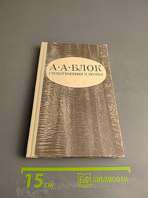 А. А. Блок. Стихотворения и поэмы