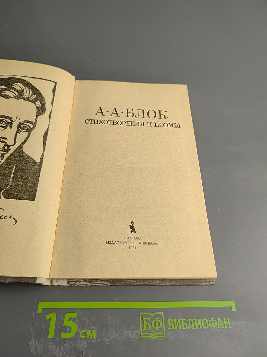 А. А. Блок. Стихотворения и поэмы