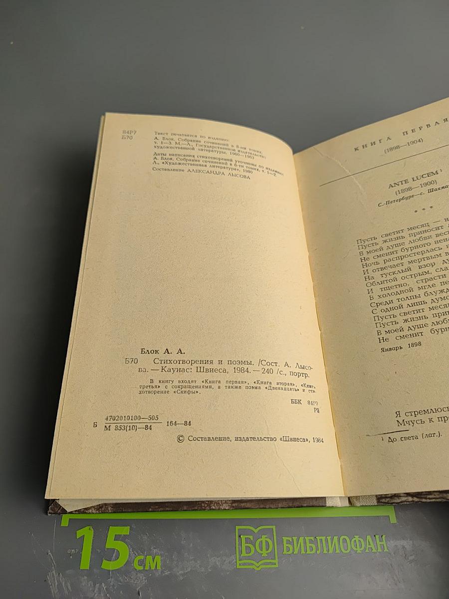 А. А. Блок. Стихотворения и поэмы
