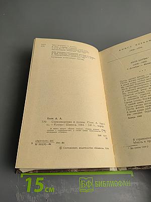 А. А. Блок. Стихотворения и поэмы