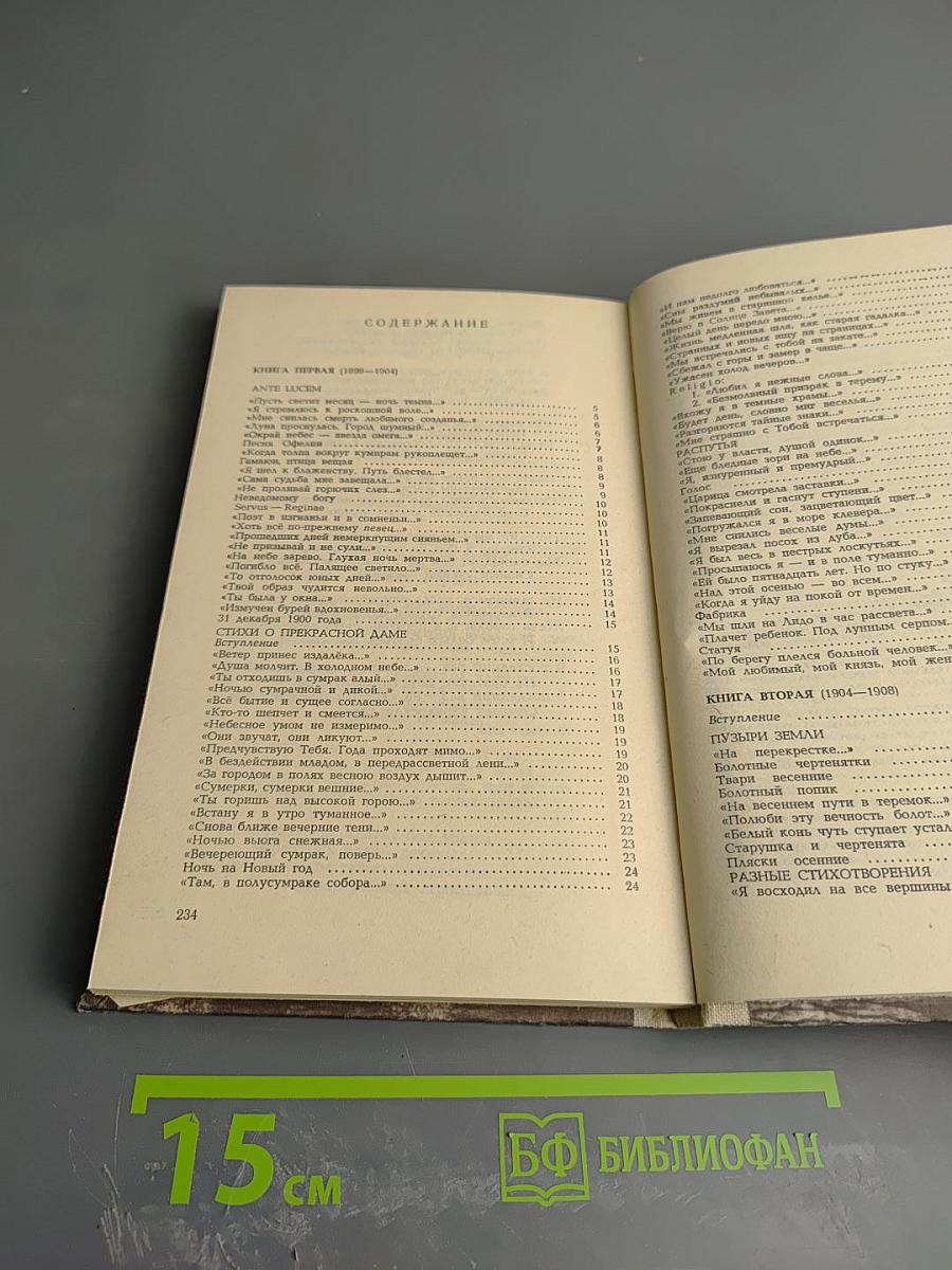 А. А. Блок. Стихотворения и поэмы