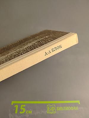 А. А. Блок. Стихотворения и поэмы