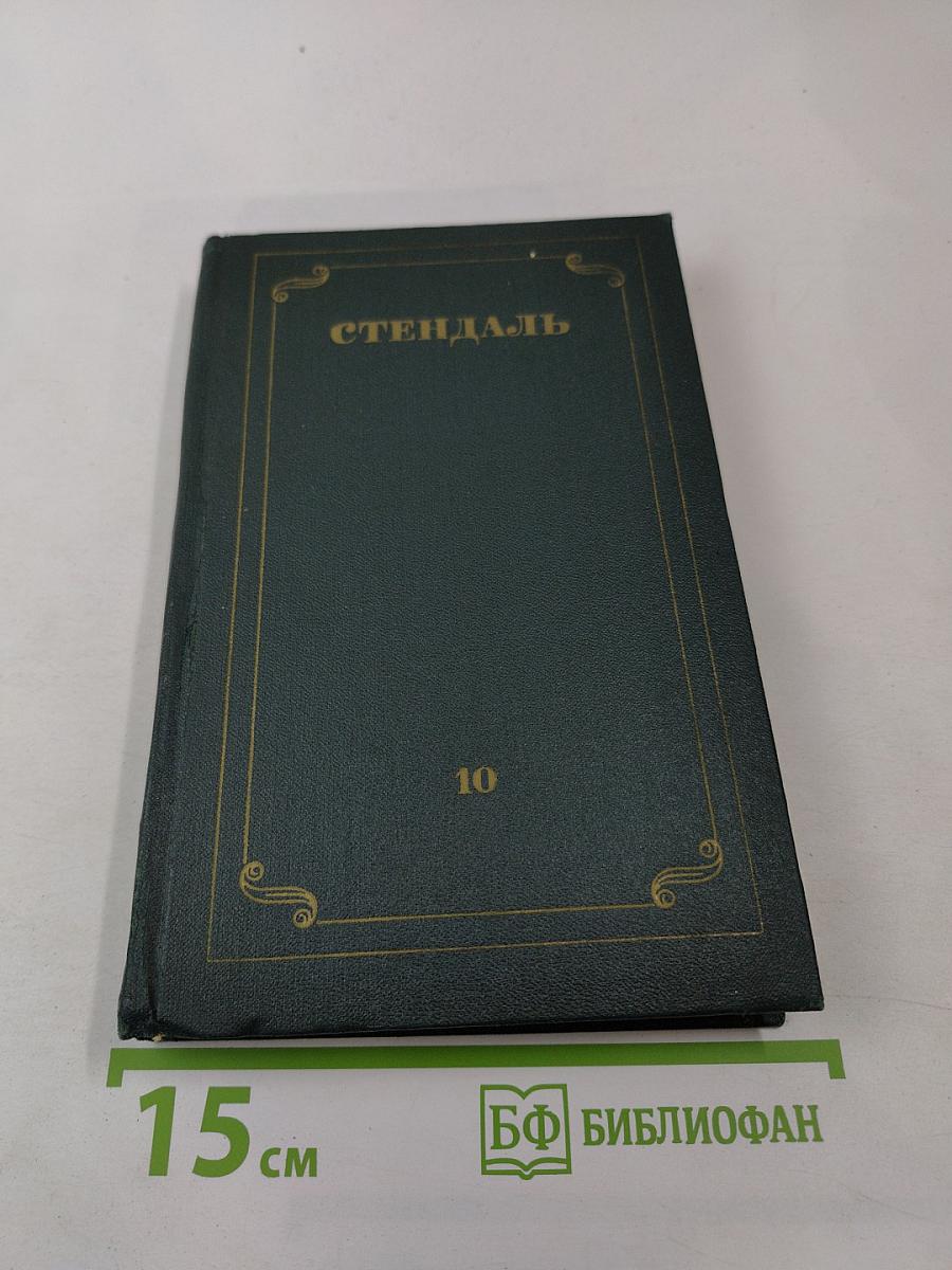 Стендаль. Собрание сочинений в 12 томах. Том 10