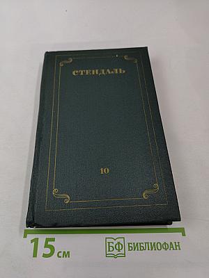 Стендаль. Собрание сочинений в 12 томах. Том 10