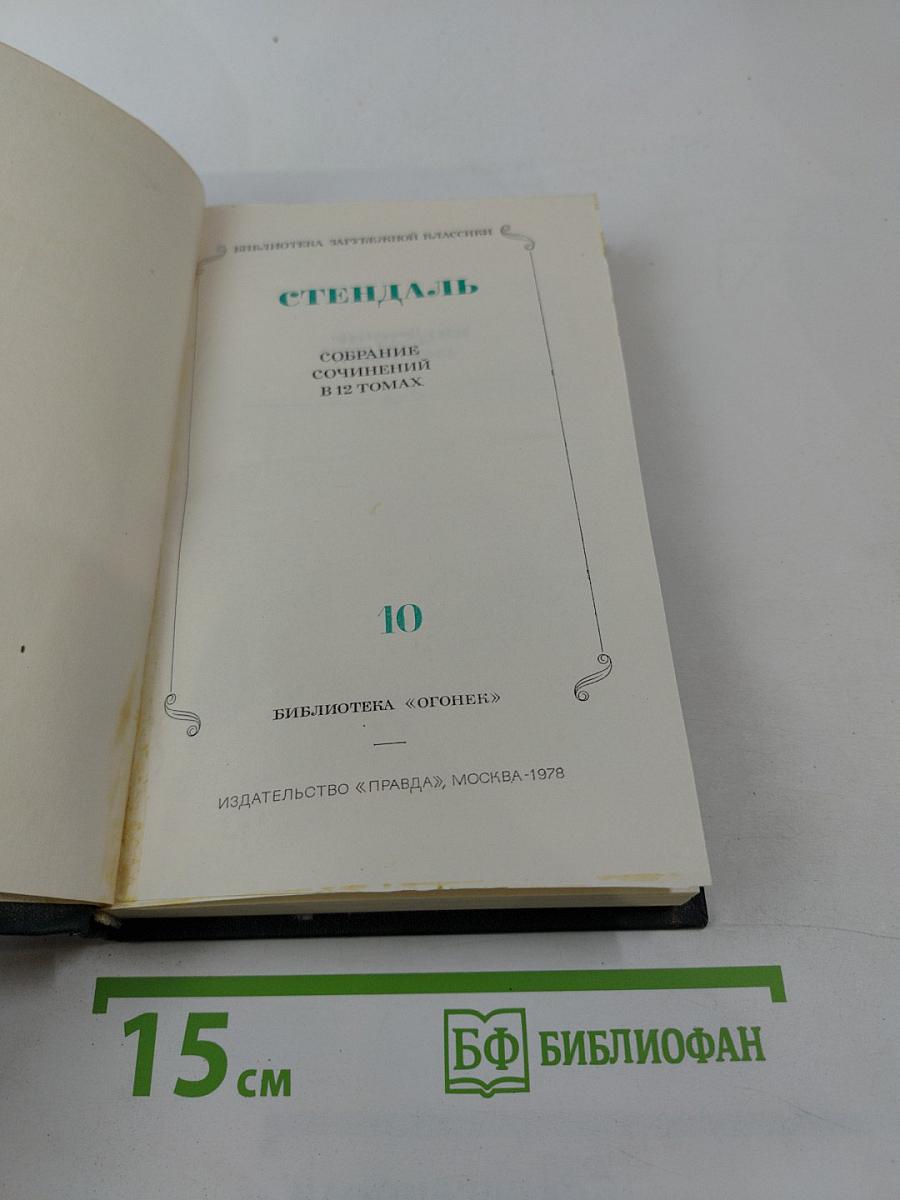 Стендаль. Собрание сочинений в 12 томах. Том 10