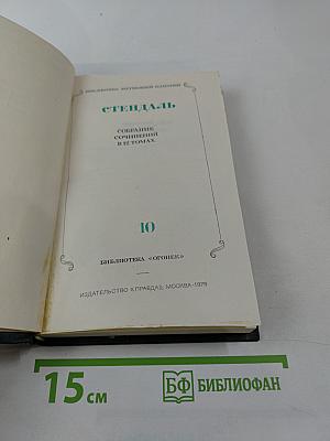 Стендаль. Собрание сочинений в 12 томах. Том 10