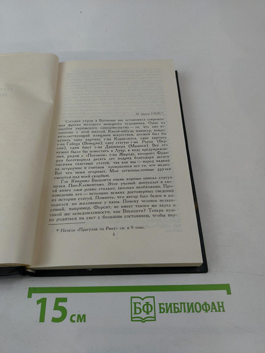 Стендаль. Собрание сочинений в 12 томах. Том 10