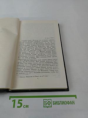 Стендаль. Собрание сочинений в 12 томах. Том 10