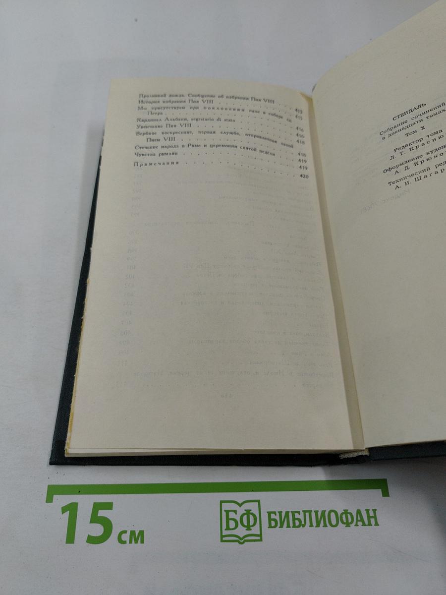 Стендаль. Собрание сочинений в 12 томах. Том 10