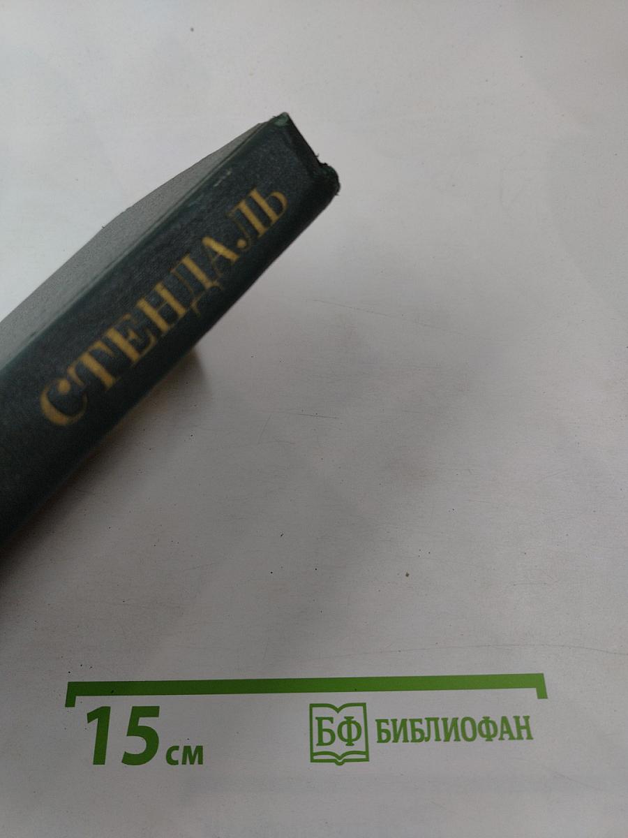 Стендаль. Собрание сочинений в 12 томах. Том 10