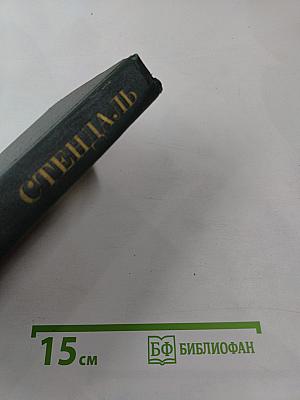 Стендаль. Собрание сочинений в 12 томах. Том 10