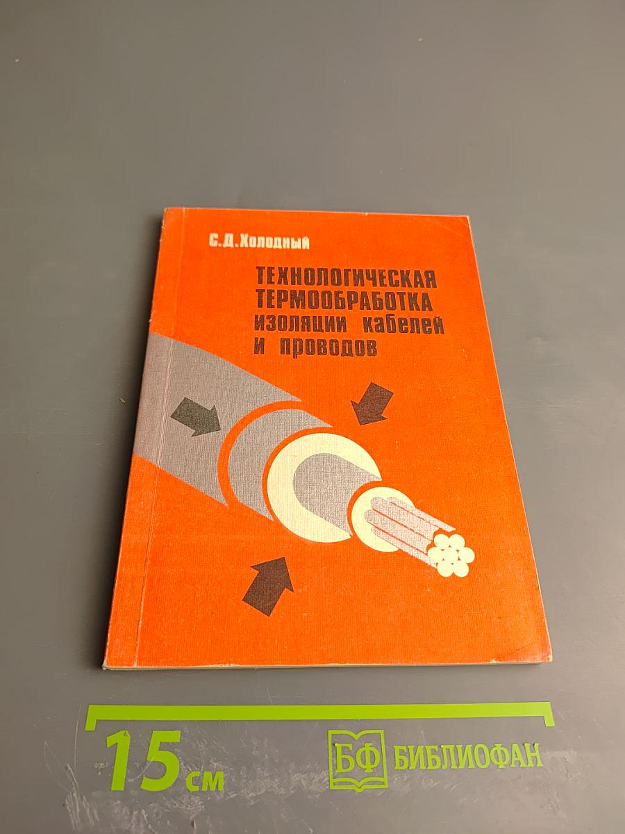 Технологическая термообработка изоляции кабелей и проводов