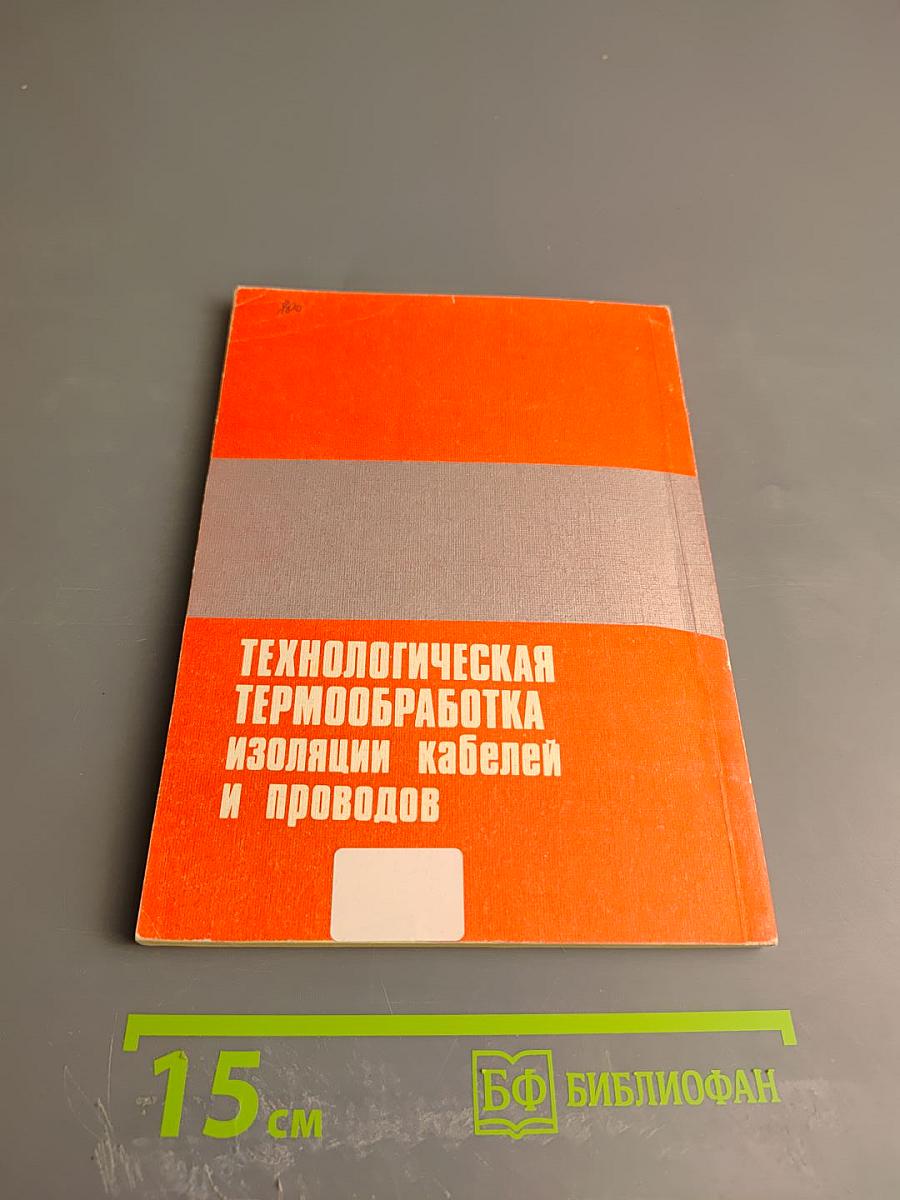 Технологическая термообработка изоляции кабелей и проводов