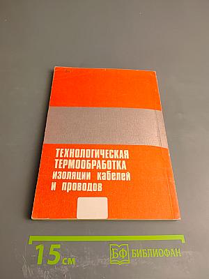 Технологическая термообработка изоляции кабелей и проводов