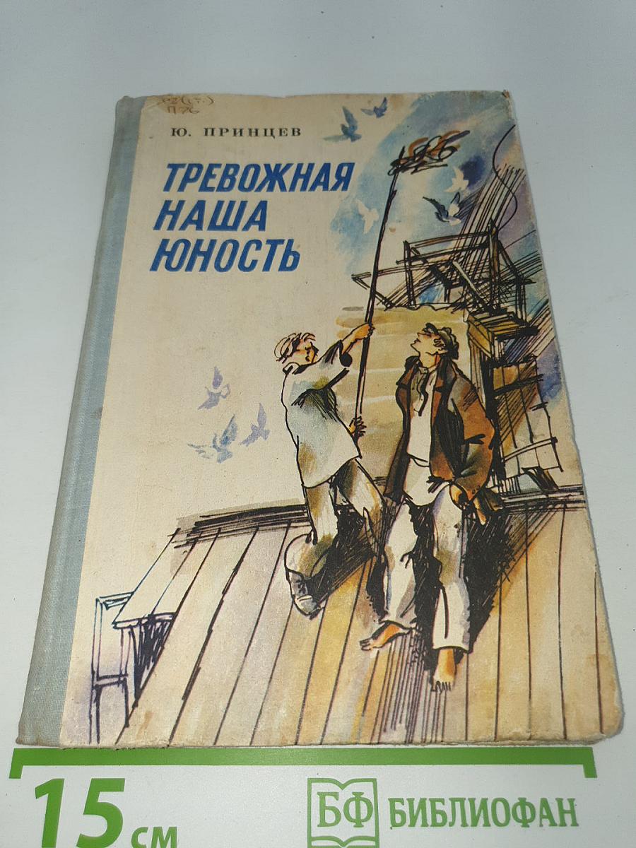 Тревожная наша юность