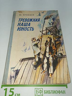 Тревожная наша юность