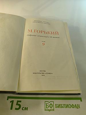 М. Горький. Собрание сочинений в 16 томах. Том 9: Повести 1913-1923