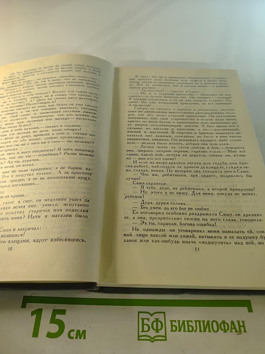 М. Горький. Собрание сочинений в 16 томах. Том 9: Повести 1913-1923