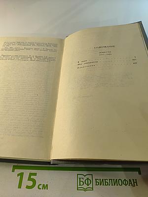 М. Горький. Собрание сочинений в 16 томах. Том 9: Повести 1913-1923