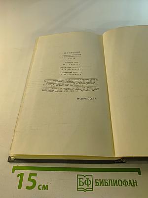М. Горький. Собрание сочинений в 16 томах. Том 9: Повести 1913-1923