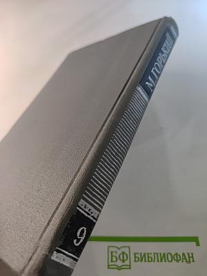 М. Горький. Собрание сочинений в 16 томах. Том 9: Повести 1913-1923