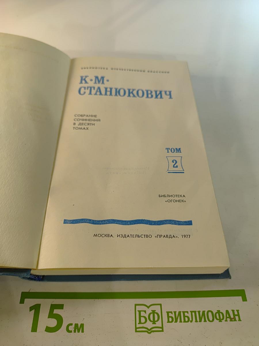 Собрание сочинений в десяти томах. Том 2