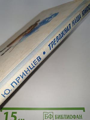 Тревожная наша юность