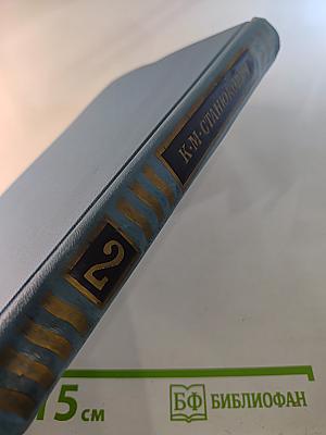 Собрание сочинений в десяти томах. Том 2