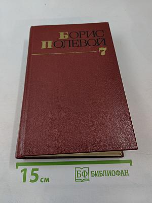 Собрание сочинений. Том седьмой. Эти четыре года