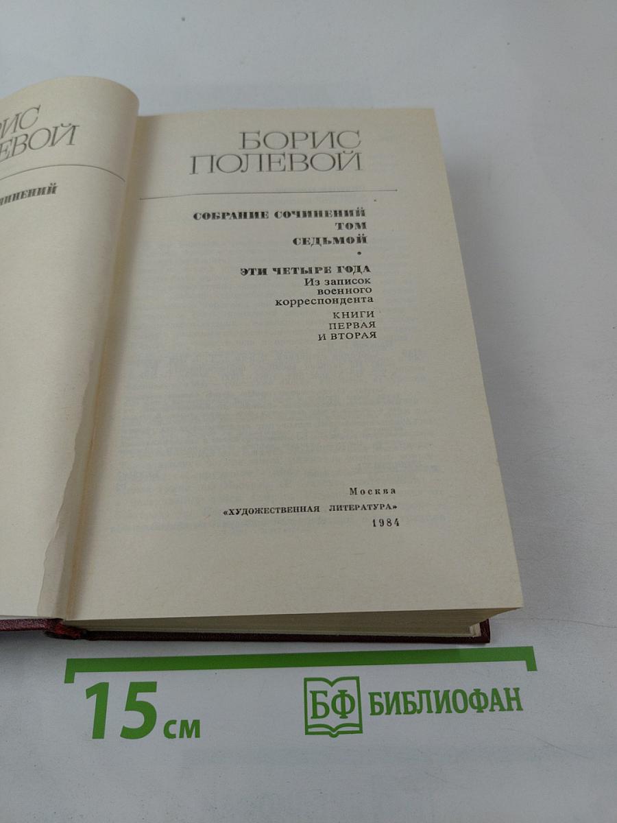 Собрание сочинений. Том седьмой. Эти четыре года