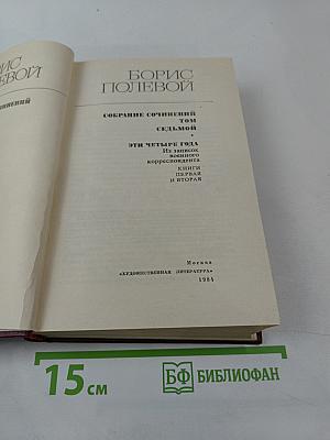 Собрание сочинений. Том седьмой. Эти четыре года