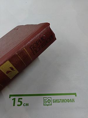 Собрание сочинений. Том седьмой. Эти четыре года