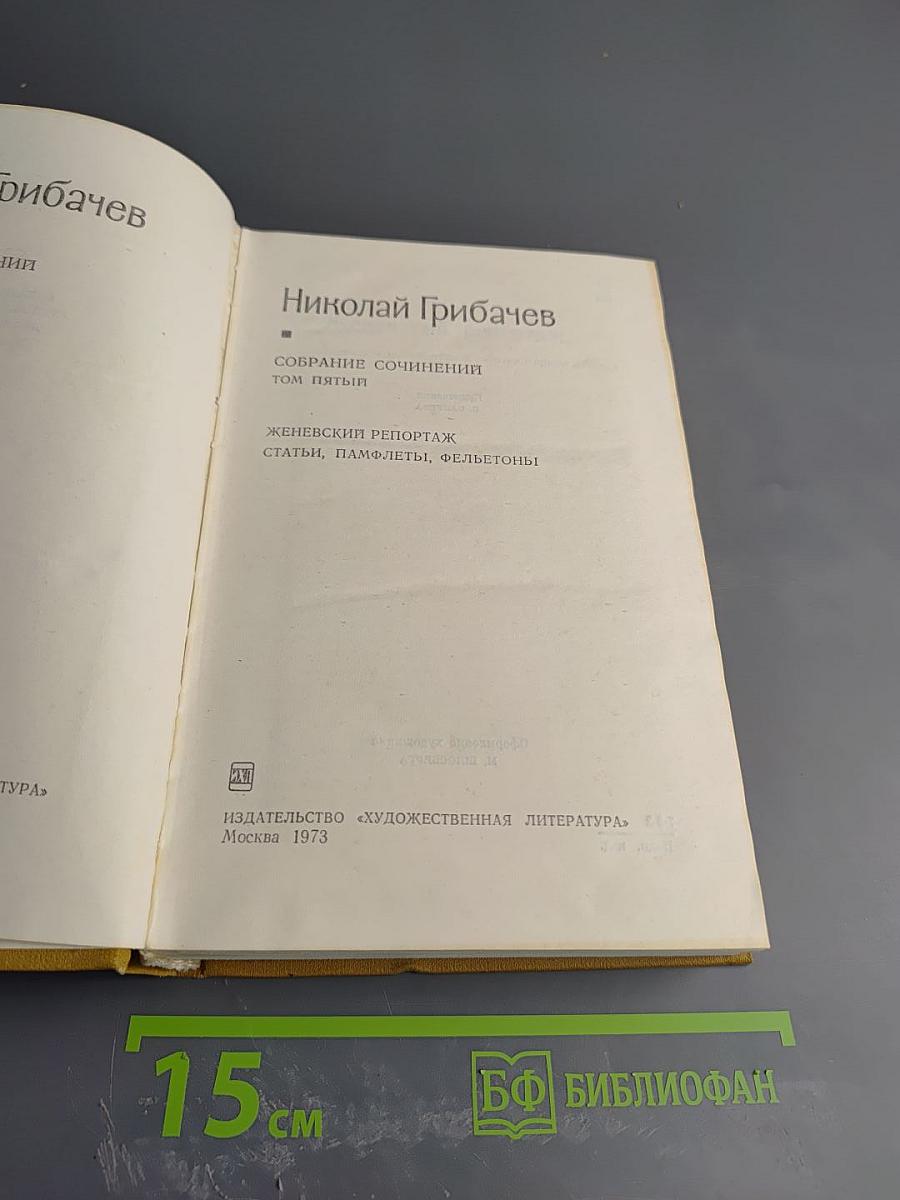 Собрание сочинений. Том пятый. Женевский репортаж. Статьи, памфлеты, фельетоны