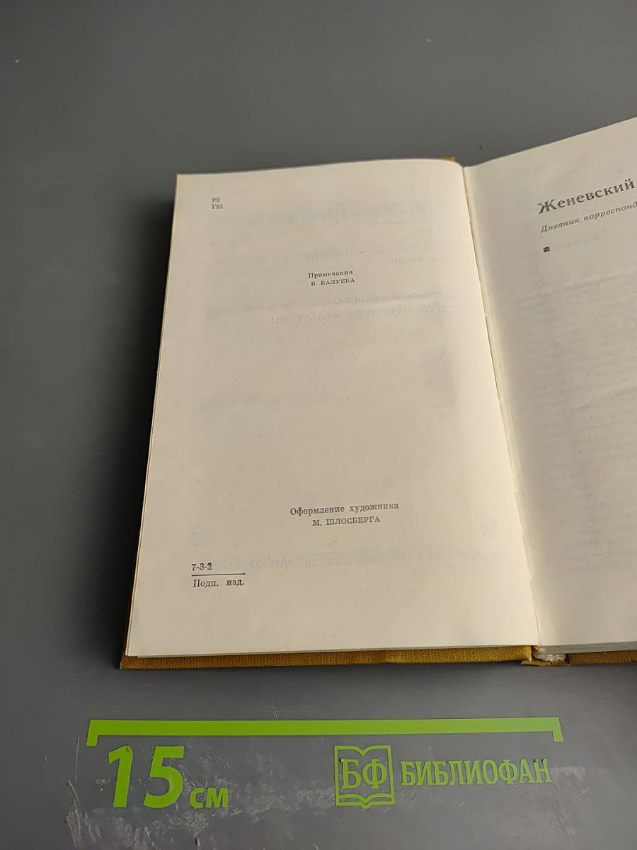 Собрание сочинений. Том пятый. Женевский репортаж. Статьи, памфлеты, фельетоны