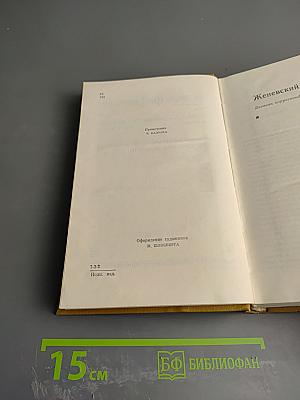 Собрание сочинений. Том пятый. Женевский репортаж. Статьи, памфлеты, фельетоны