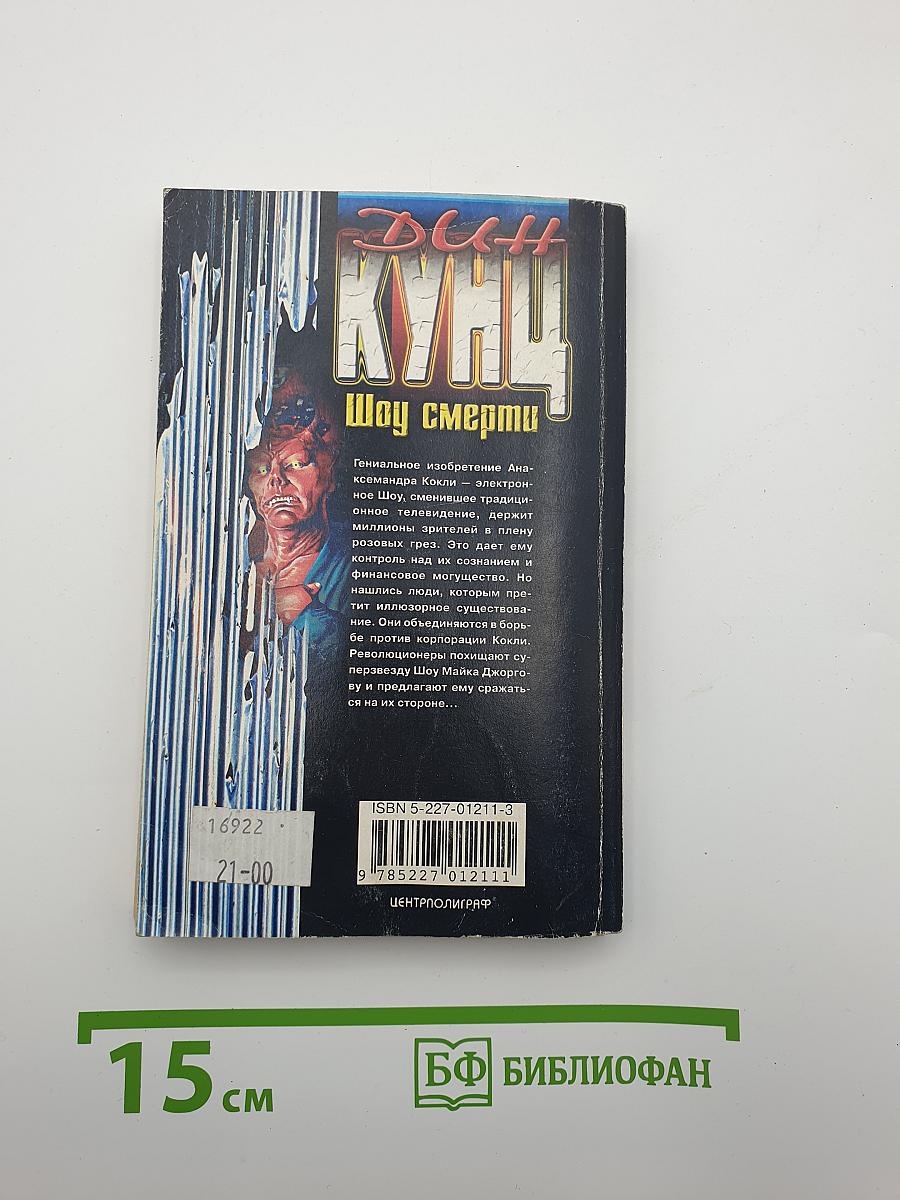 Шоу смерти
